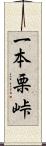 一本栗峠 Scroll