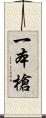 一本槍 Scroll