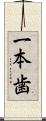 一本歯 Scroll