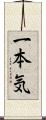 一本気 Scroll