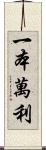 一本萬利 Scroll