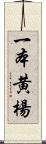 一本黄楊 Scroll