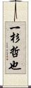 一杉哲也 Scroll