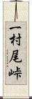 一村尾峠 Scroll
