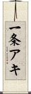 一条アキ Scroll