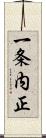 一条内正 Scroll