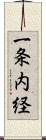 一条内経 Scroll
