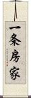 一条房家 Scroll