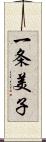 一条美子 Scroll