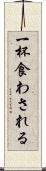一杯食わされる Scroll