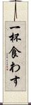 一杯食わす Scroll