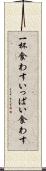 一杯食わす Scroll