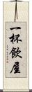 一杯飲屋 Scroll