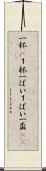 一杯(P) Scroll
