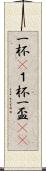 一杯(P) Scroll