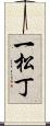 一松丁 Scroll
