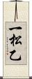 一松乙 Scroll