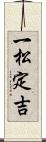 一松定吉 Scroll