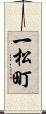 一松町 Scroll