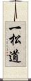 一松道 Scroll