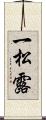 一松露 Scroll