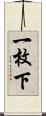 一枚下 Scroll