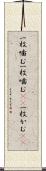 一枚噛む Scroll