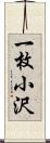 一枚小沢 Scroll