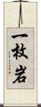 一枚岩 Scroll