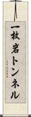 一枚岩トンネル Scroll