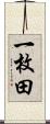 一枚田 Scroll