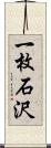 一枚石沢 Scroll