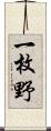 一枚野 Scroll