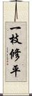 一枝修平 Scroll