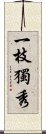 一枝獨秀 Scroll