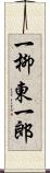 一柳東一郎 Scroll