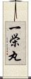 一栄丸 Scroll