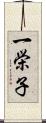 一栄子 Scroll