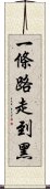 一條路走到黑 Scroll