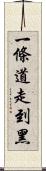 一條道走到黑 Scroll
