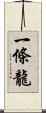 一條龍 Scroll