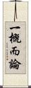 一概而論 Scroll