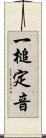 一槌定音 Scroll