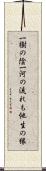 一樹の陰一河の流れも他生の縁 Scroll