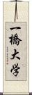 一橋大学 Scroll