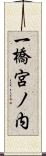 一橋宮ノ内 Scroll