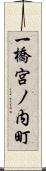 一橋宮ノ内町 Scroll