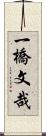 一橋文哉 Scroll