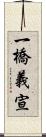 一橋義宣 Scroll