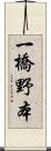 一橋野本 Scroll